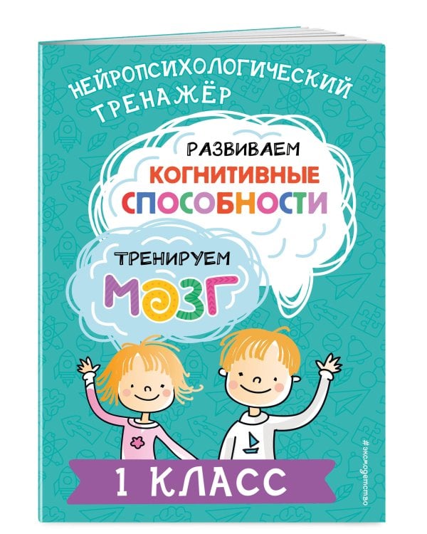 Развиваем когнитивные способности. Тренируем мозг. 1 класс
