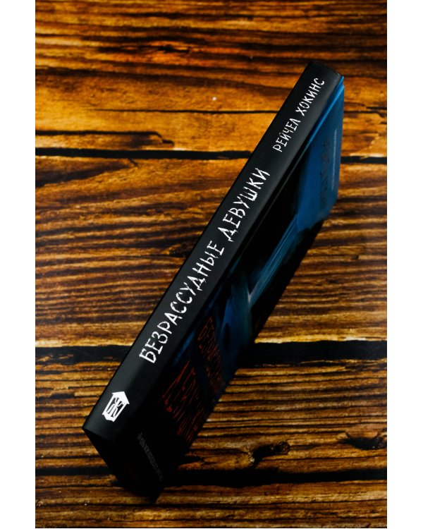 Безрассудные девушки