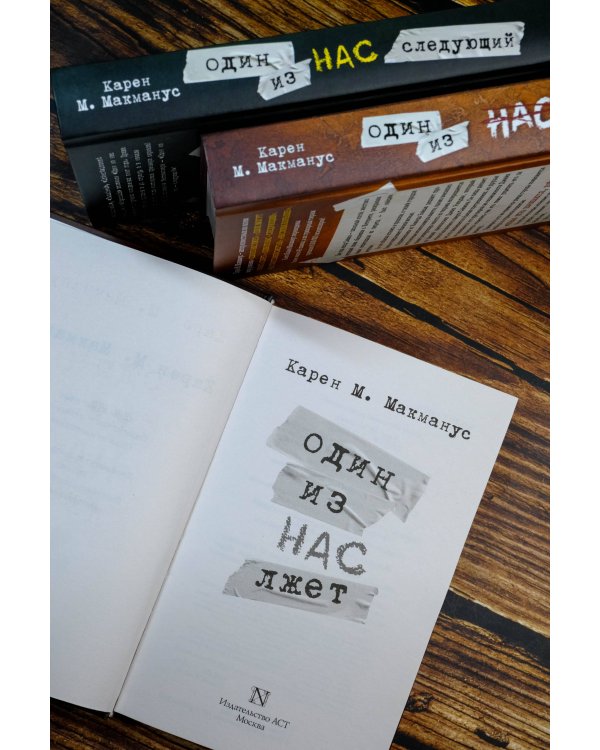 Один из нас лжет. Один из нас следующий. Один из нас вернулся