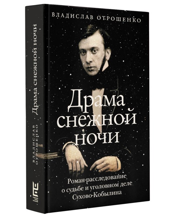 Драма снежной ночи: Роман-расследование о судьбе и уголовном деле Сухово-Кобылина