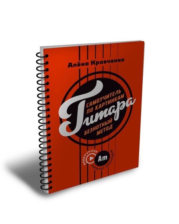 Гитара. Самоучитель по картинкам