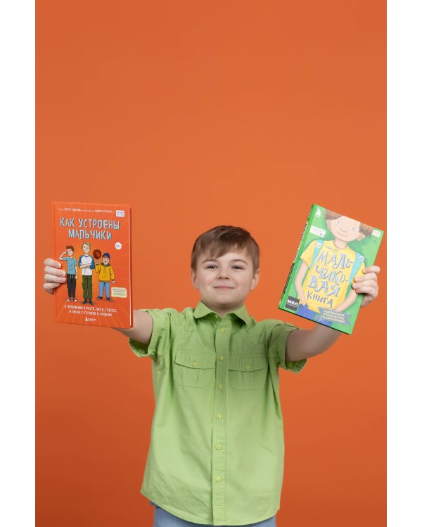 МАЛЬЧИКовая книга. Современное руководство по взрослению