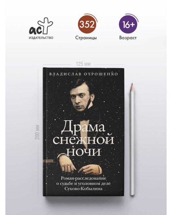 Драма снежной ночи: Роман-расследование о судьбе и уголовном деле Сухово-Кобылина
