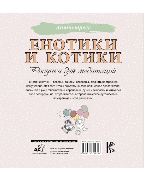 Енотики и котики. Рисунки для медитаций