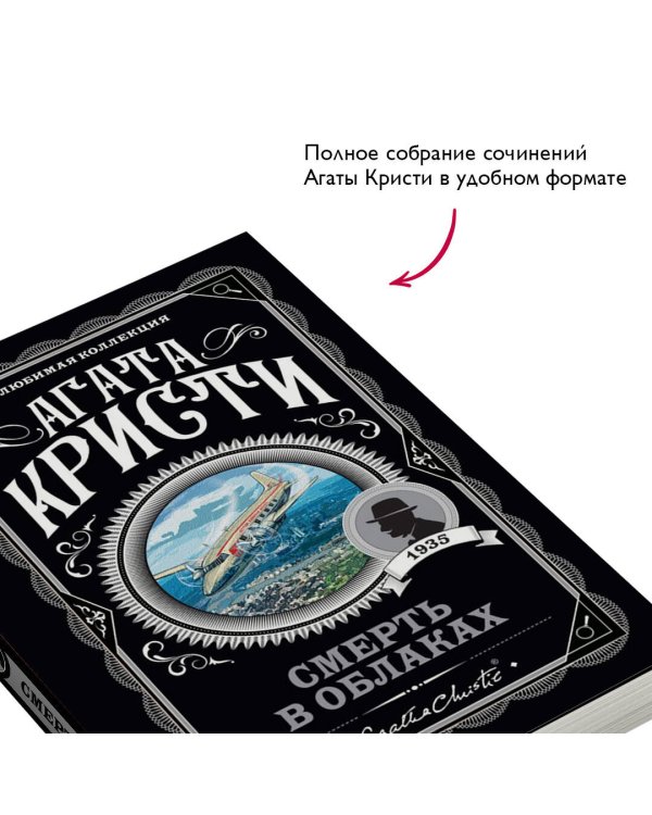 Смерть в облаках