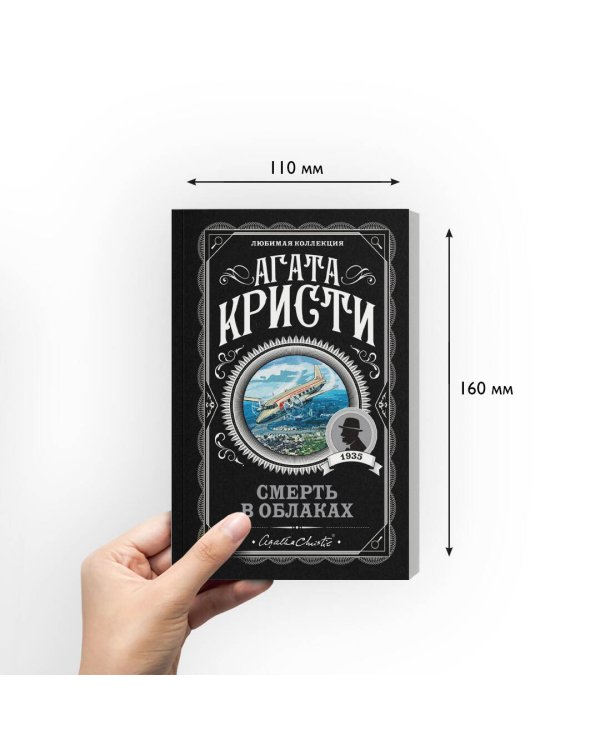 Смерть в облаках