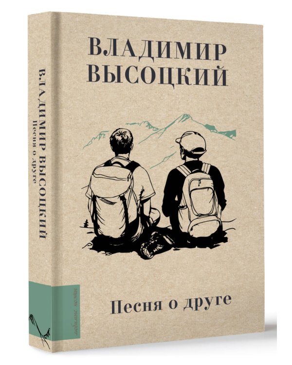 Песня о друге