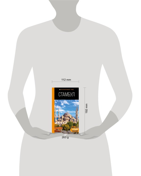 Стамбул: путеводитель. 10-е издание, испр. и доп.