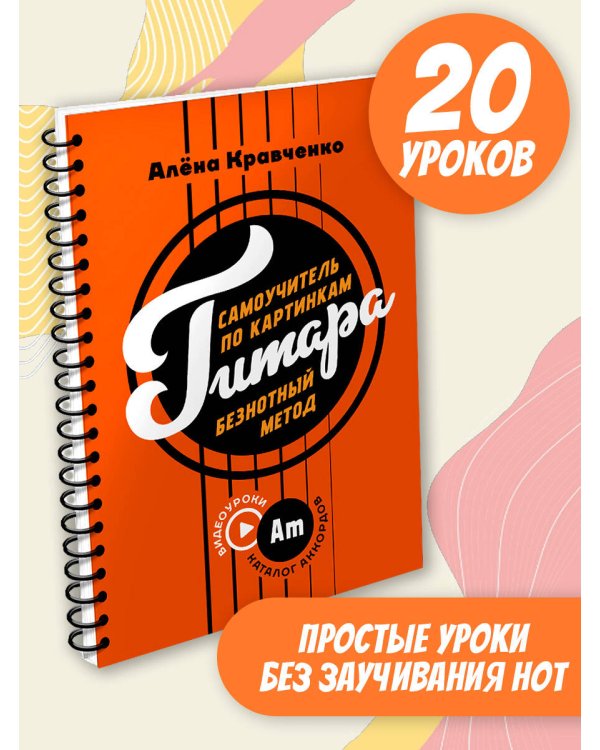Гитара. Самоучитель по картинкам