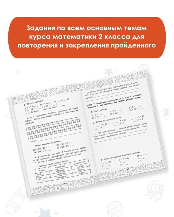 Математика. Повторяем и закрепляем пройденное в 2 классе за 14 дней