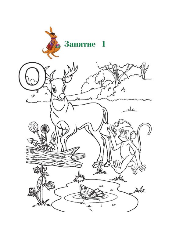 Узнаю звуки и буквы: для детей 4-5 лет. Ч. 1. 2-е изд., испр. и перераб.