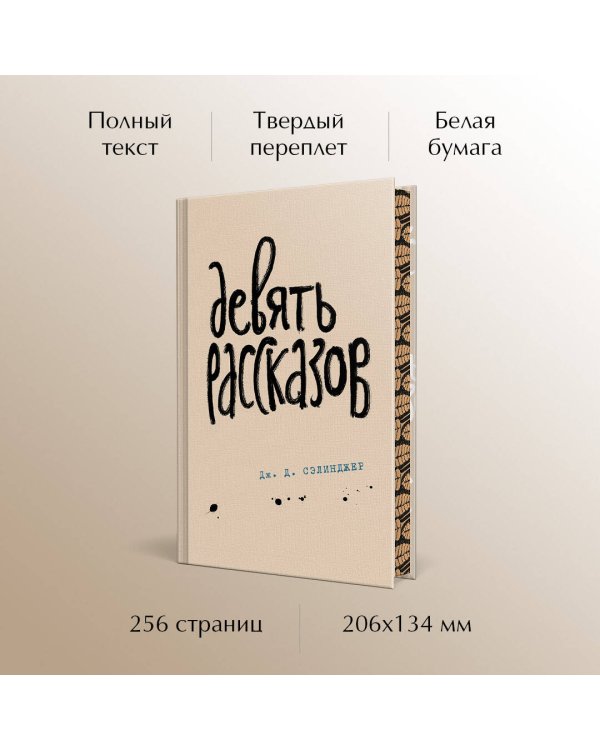 Девять рассказов