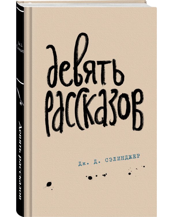 Девять рассказов