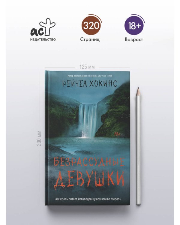 Безрассудные девушки