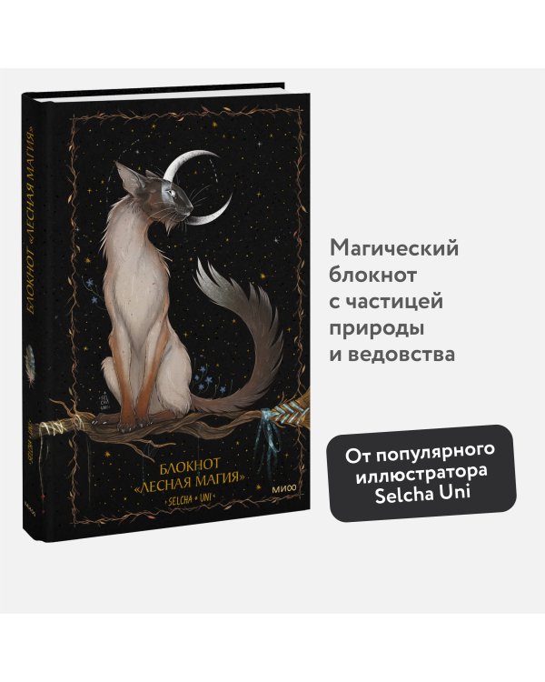 Блокнот «Лесная магия»