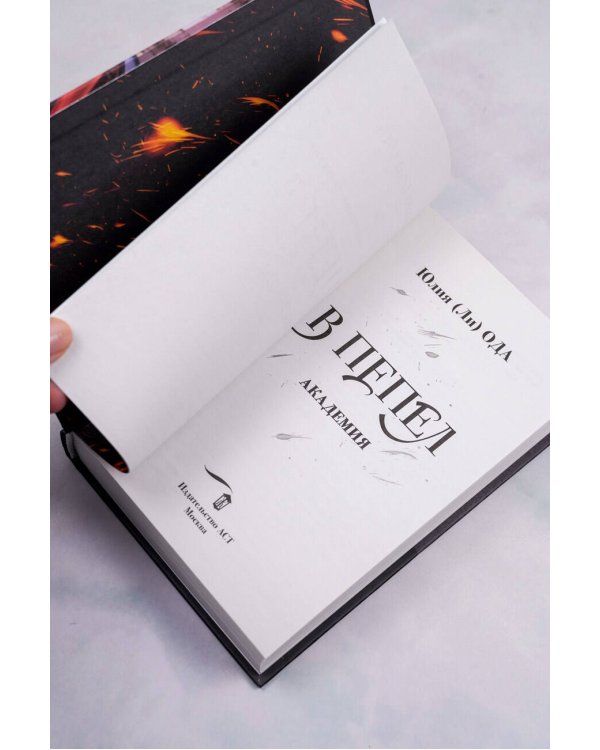 В пепел. Академия