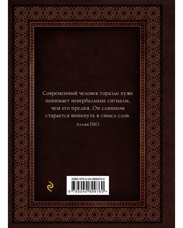 Язык телодвижений. Самое авторитетное руководство по "чтению мыслей" (подарочное издание)