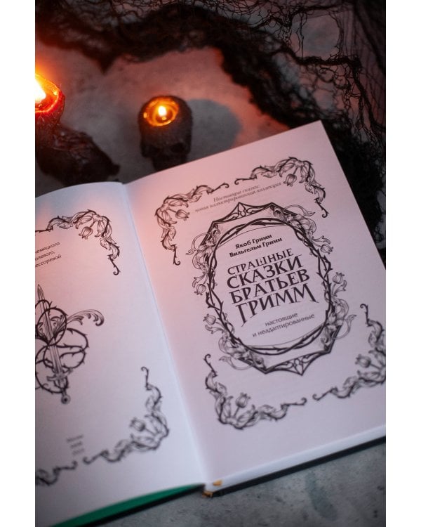 Страшные сказки братьев Гримм: настоящие и неадаптированные