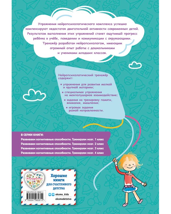 Развиваем когнитивные способности. Тренируем мозг. 1 класс