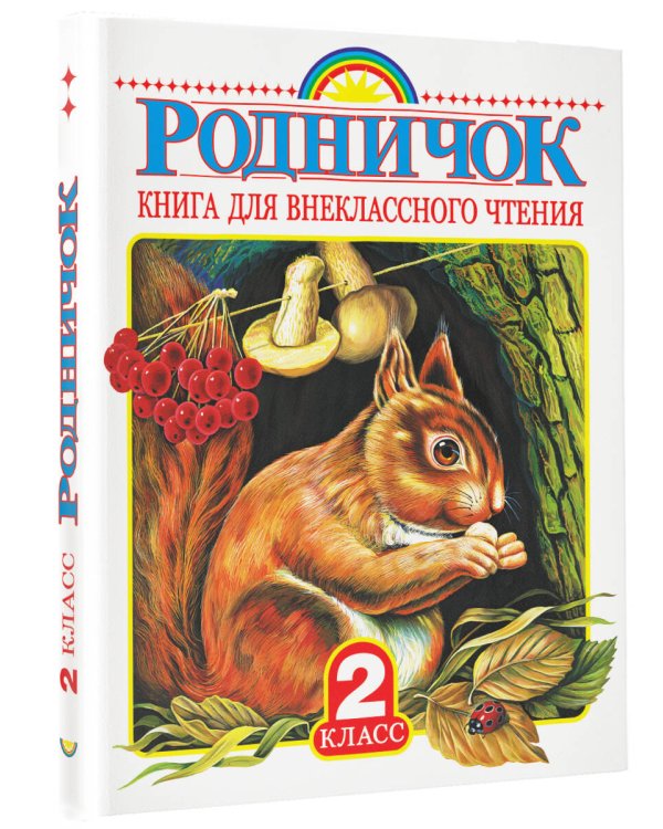 Родничок. Книга для внеклассного чтения во 2 классе
