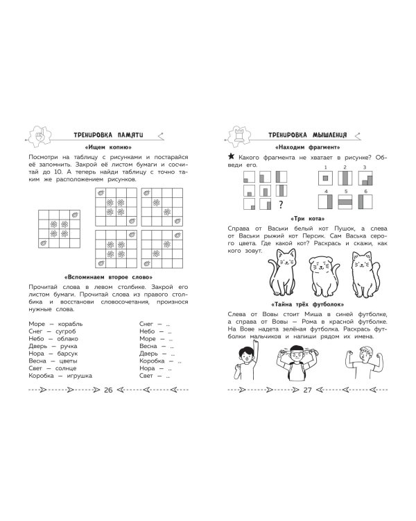 Развиваем когнитивные способности. Тренируем мозг. 1 класс