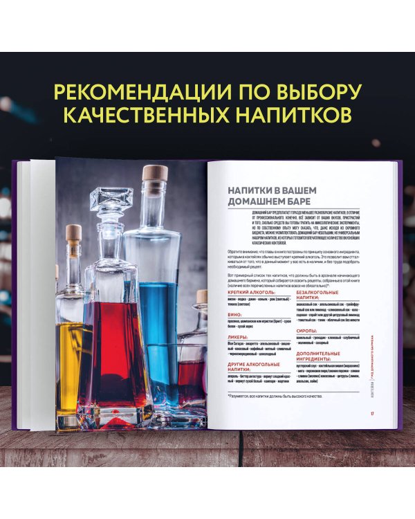 Коктейли. Гид домашнего бармена