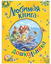 Любимая книга дошкольника