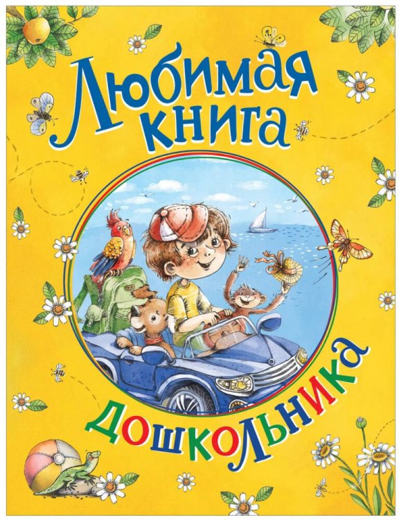 Любимая книга дошкольника