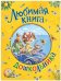 Любимая книга дошкольника