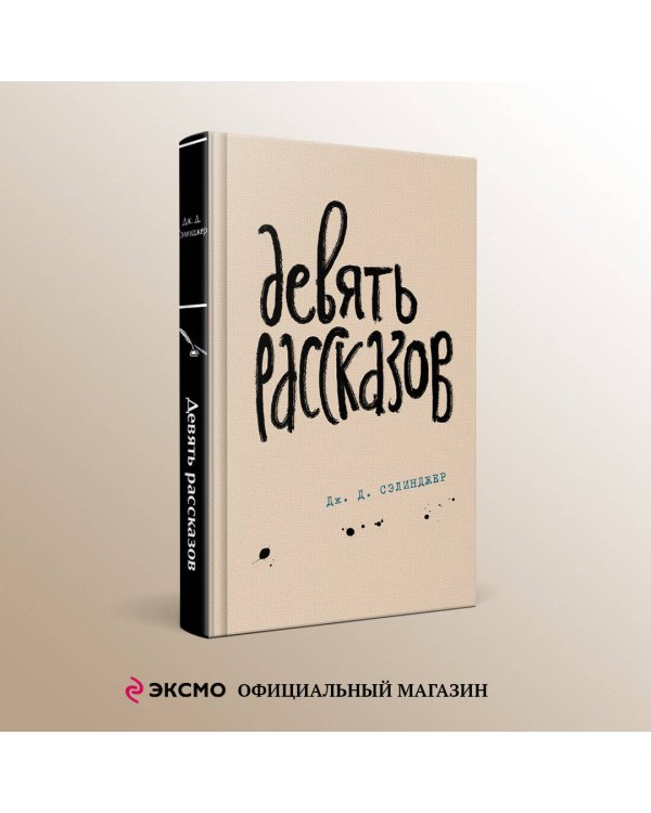 Девять рассказов