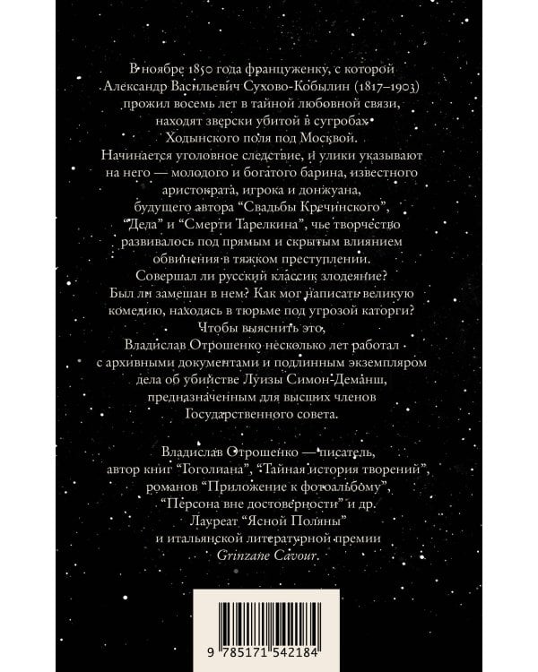 Драма снежной ночи: Роман-расследование о судьбе и уголовном деле Сухово-Кобылина