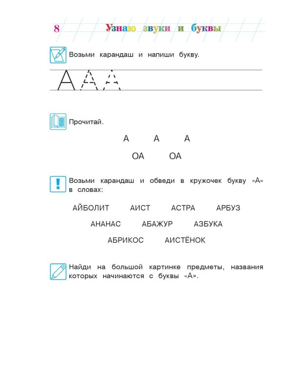 Узнаю звуки и буквы: для детей 4-5 лет. Ч. 1. 2-е изд., испр. и перераб.
