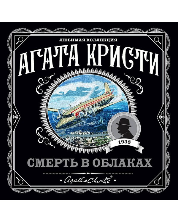 Смерть в облаках