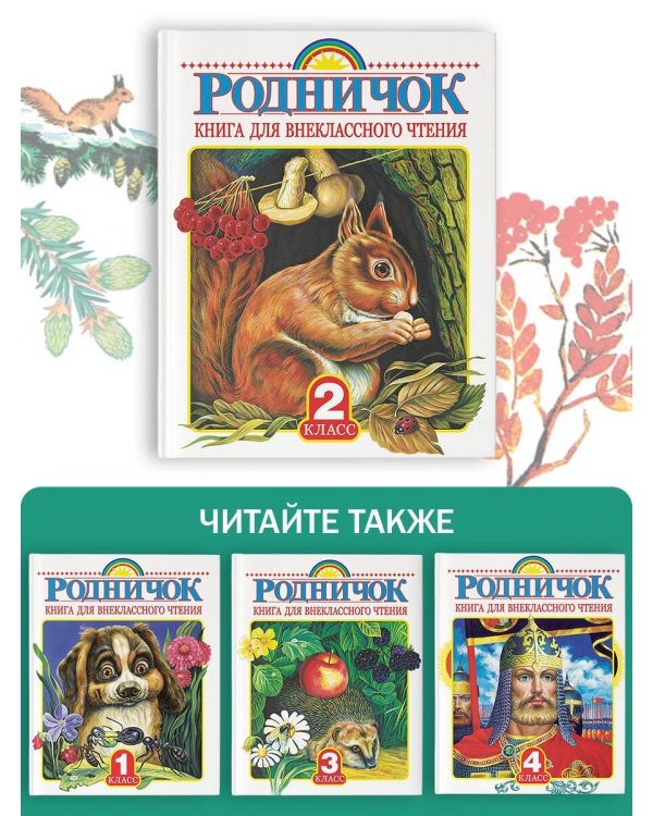 Родничок. Книга для внеклассного чтения во 2 классе