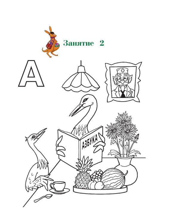 Узнаю звуки и буквы: для детей 4-5 лет. Ч. 1. 2-е изд., испр. и перераб.