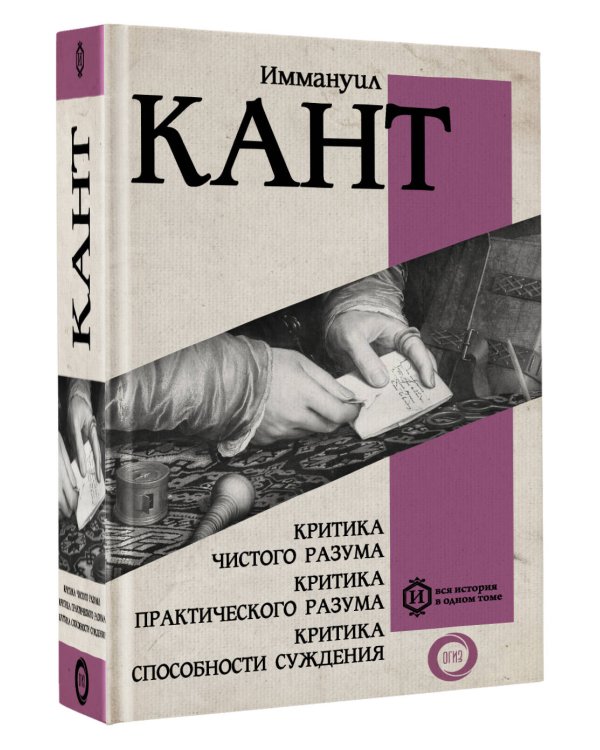 Критика чистого разума. Критика практического разума. Критика способности суждения