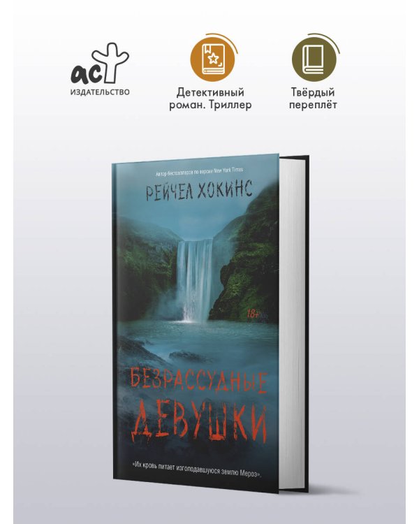 Безрассудные девушки