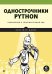 Однострочники Python: лаконичный и содержательный код