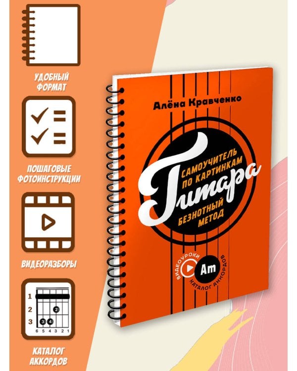 Гитара. Самоучитель по картинкам