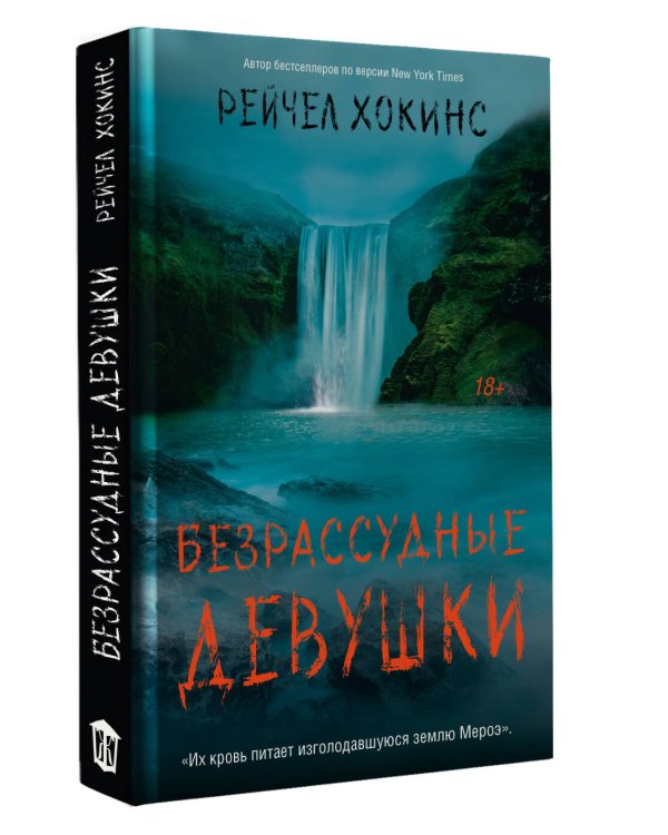 Безрассудные девушки