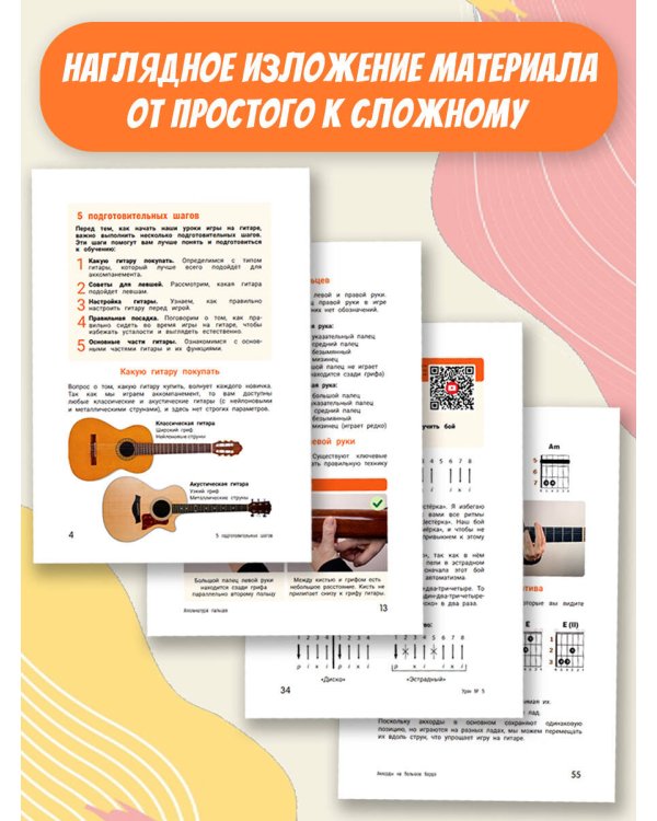 Гитара. Самоучитель по картинкам