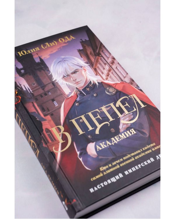 В пепел. Академия