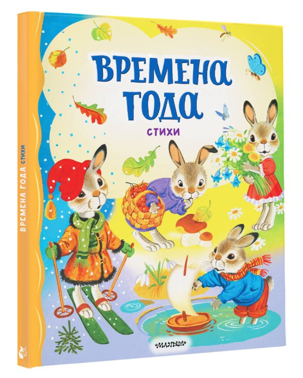 Времена года. Стихи