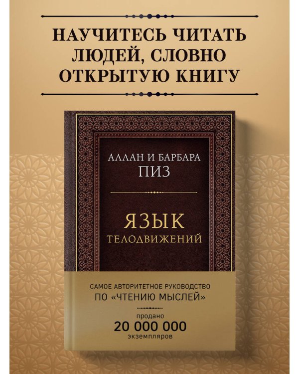 Язык телодвижений. Самое авторитетное руководство по "чтению мыслей" (подарочное издание)