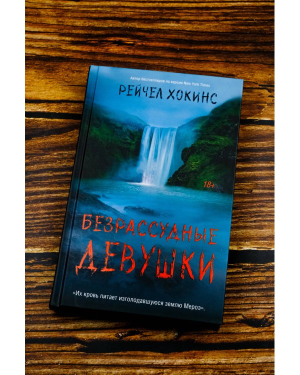 Безрассудные девушки