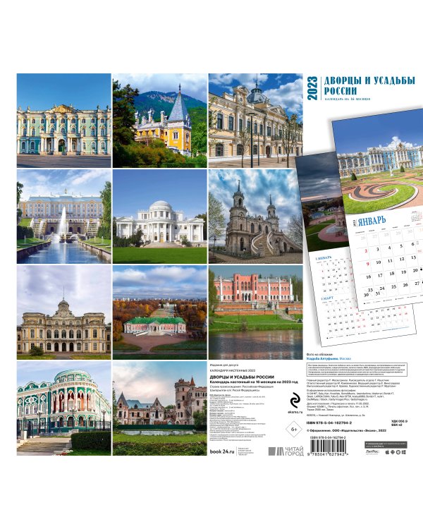 Дворцы и усадьбы России. Календарь настенный на 16 месяцев на 2023 год (300х300 мм)