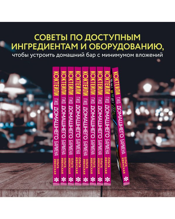 Коктейли. Гид домашнего бармена
