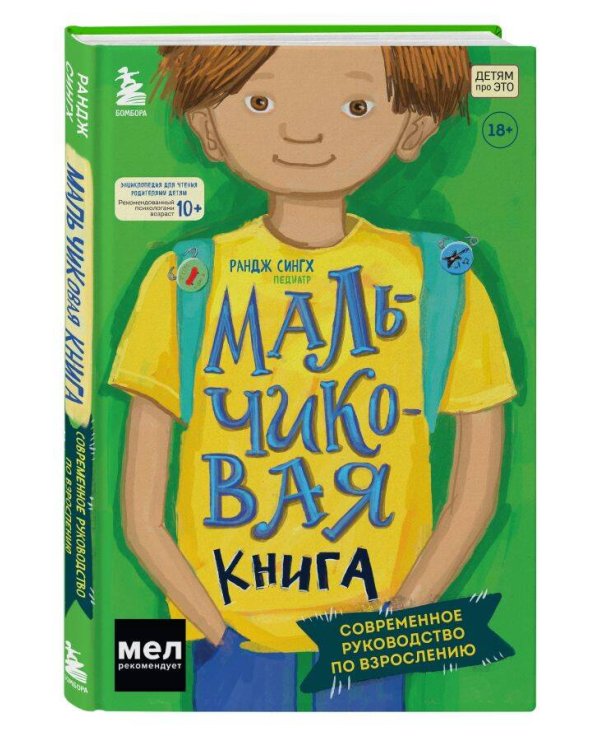 МАЛЬЧИКовая книга. Современное руководство по взрослению
