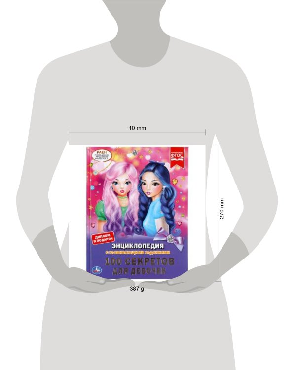 "УМКА". 100 СЕКРЕТОВ ДЛЯ ДЕВОЧЕК (ЭНЦИКЛОПЕДИЯ С РАЗВИВАЮЩИМИ ЗАДАНИЯМИ, А4). в кор.15шт