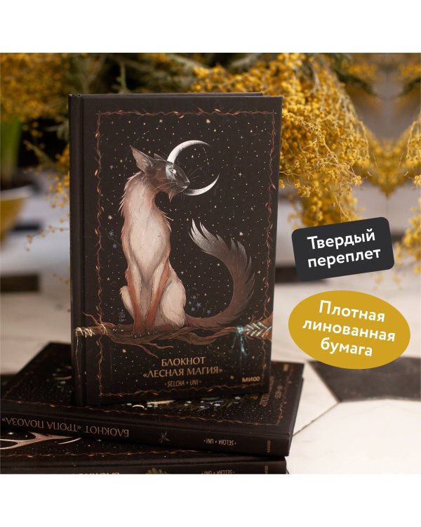 Блокнот «Лесная магия»